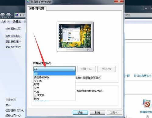 Win7设置屏保密码的图文操作截图