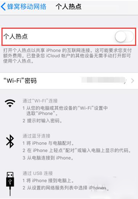 iPhone开启个人热点失败的处理操作讲解截图