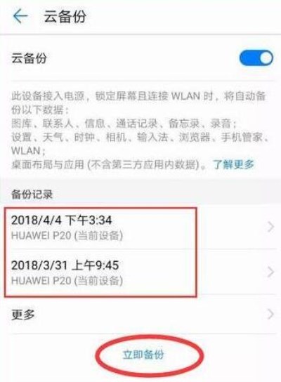 在华为mate20里进行备份的详细操作截图