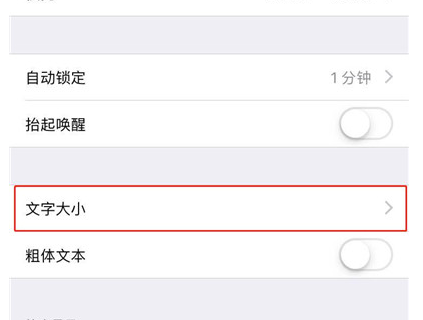 iphone xr调整字体大小的操作流程截图