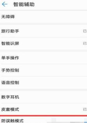 华为手机将防误触模式关掉的操作流程截图