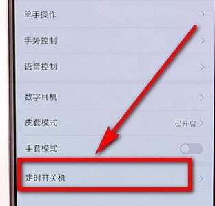 安卓手机设置定时关机的操作过程截图