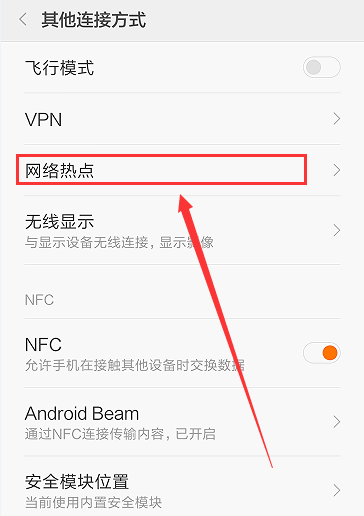 安卓手机设置热点共享WiFi网络的操作过程截图