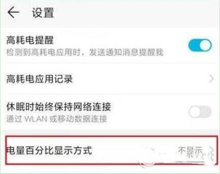 华为畅享max设置显示电量百分比的操作流程截图