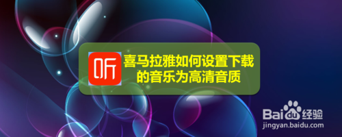 教你喜马拉雅怎么设置下载音乐为高清音质。