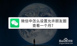 小编分享怎么设置微信允许朋友圈查看一个月。