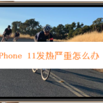 教你iPhone11发热严重怎么回事。