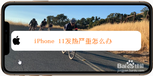 教你iPhone11发热严重怎么回事。