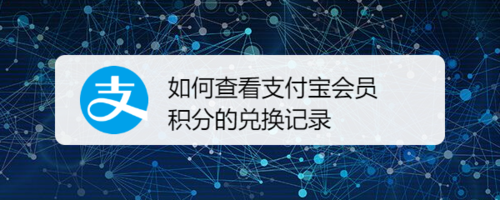 分享怎么查看支付宝会员积分的兑换记录。