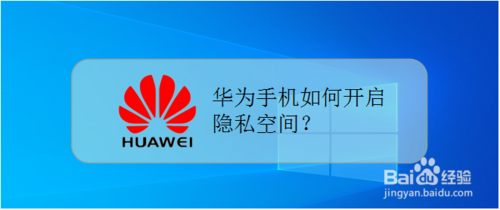 小编分享华为手机怎么打开隐私空间。