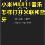 教你小米MIUI11音乐如何打开米联和蓝牙。