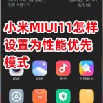 我来教你小米MIUI11如何设置为性能优先模式。