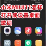 我来教你小米MIUI11如何打开或设置桌面歌词。