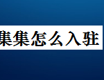 关于如何入驻淘集集。