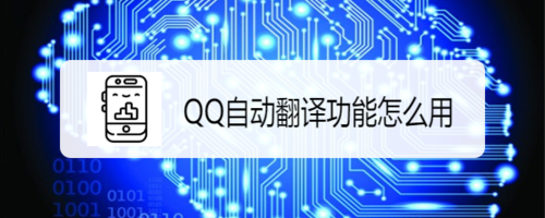 小编分享QQ怎么使用自动翻译功能。