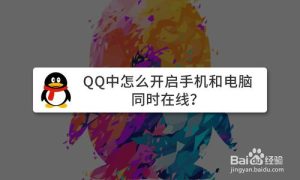 教你QQ手机和电脑同时怎么同时在线。