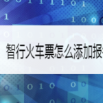 我来分享智行火车票如何添加报销凭证。