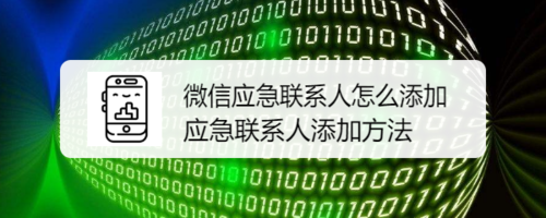 我来教你微信怎么添加应急联系人。