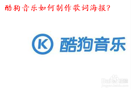 教你酷狗音乐怎么做歌词海报。