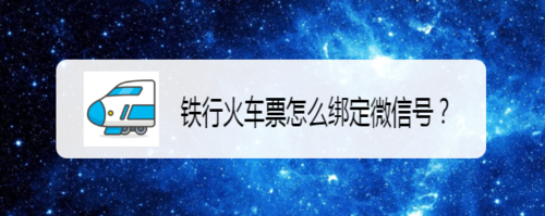 我来分享铁行火车票如何绑定微信号。