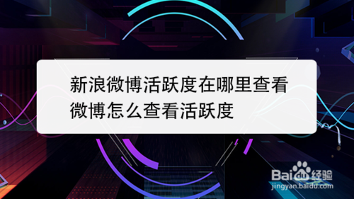 关于新浪微博活跃度在哪里查看。