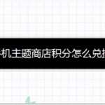 教你vivo手机主题商店积分如何兑换。