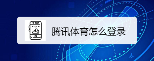 小编分享如何登录腾讯体育。