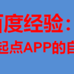 分享怎么关闭起点APP的自动订阅。