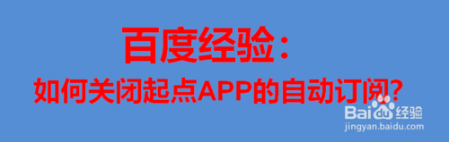 分享怎么关闭起点APP的自动订阅。