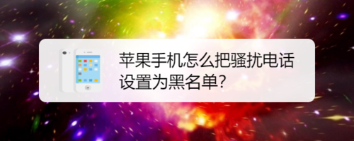 关于苹果手机如何把骚扰电话设置为黑名单。