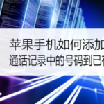 我来教你苹果手机怎么添加通话记录中号码到已有联系人。