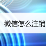 我来分享微信如何注销。