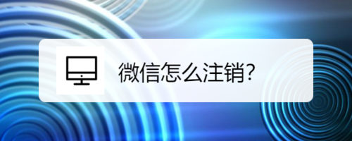 我来分享微信如何注销。