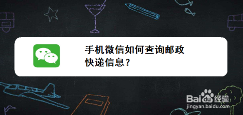 关于手机微信怎么查询邮政快递信息。