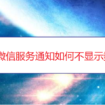 小编分享微信服务通知怎么不显示数字提醒。