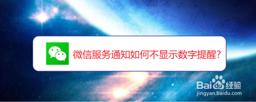 小编分享微信服务通知怎么不显示数字提醒。