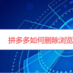 教你拼多多怎么删除历史浏览。