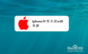 我来教你iphone怎么关闭wifi连接。