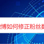 我来分享微博怎么修正粉丝数量。