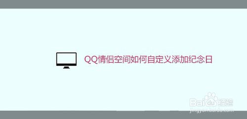 小编分享QQ情侣空间怎么自定义添加纪念日。