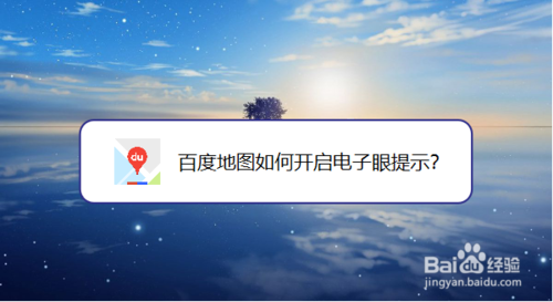 教你百度地图怎么打开电子眼提示。