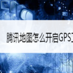 小编分享腾讯地图如何打开GPS卫星定位。