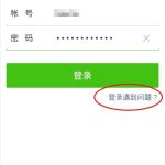 教你微信账号或密码错误如何解决。