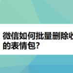 分享微信怎么批量删除收藏的表情包。