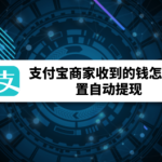 小编分享支付宝商家收到的钱如何设置自动提现。