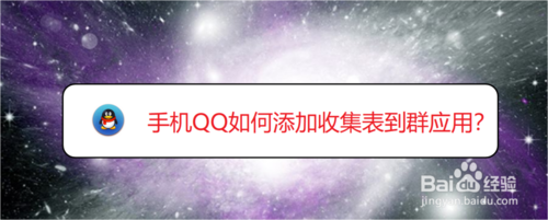 我来分享手机QQ怎么添加收集表到群应用。