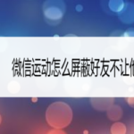 关于微信运动如何屏蔽好友不让他看到步数。