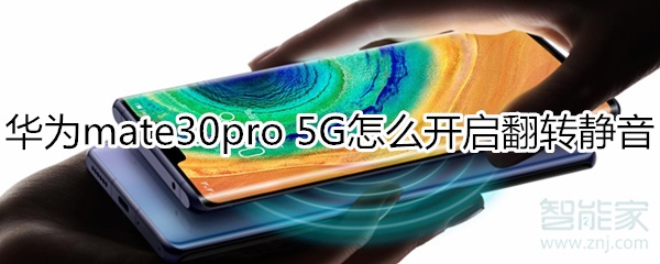 关于mate30pro 5G版如何打开翻转静音。