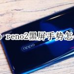 关于oppo reno2黑屏手势如何使用。