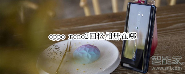 我来分享oppo reno2回忆相册在什么位置。